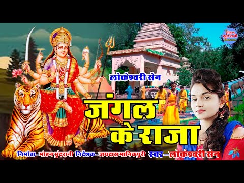 जंगल के राजा || Jangal Ke Raja || Lokeshwari Sen - Navratri Special