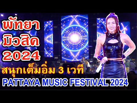 Pattaya Music Festival 2024, first day, lots of fun on 3 stages.