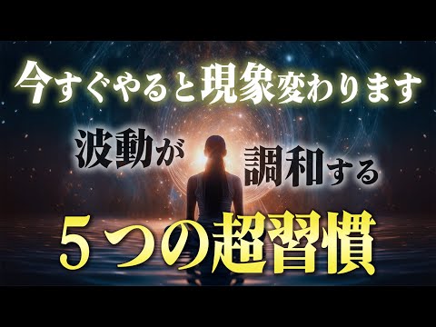 現実が望んだ方へ変っていく「波動が整う５つの習慣」。この５つをやっていくと勝手に現実が良い方へ転びます！