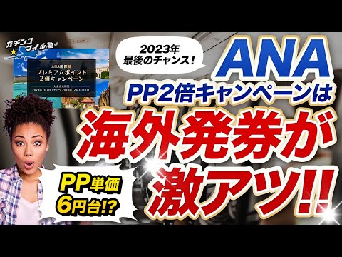 【2023年最後のチャンス！】ANA PP2倍キャンペーンは東南アジアの 海外発券 が激アツ！ PP単価6円台で sfc修行 達成！？