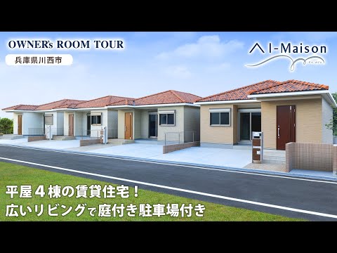 【ルームツアー】平屋4棟の賃貸住宅！広いLDKに庭付き駐車場は2台分【資産活用 AI-Maison／兵庫県 川西市】