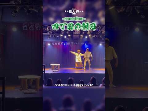 【せつなおもろ】四丁目の朝日#shorts #社会人ダンスサークル #坂本九 #dance