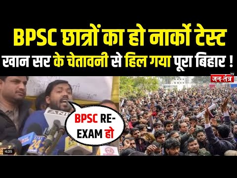 BPSC छात्रों का हो नार्को टेस्ट ,KHAN SIR के चेतावनी से हिल गया पूरा BIHAR !