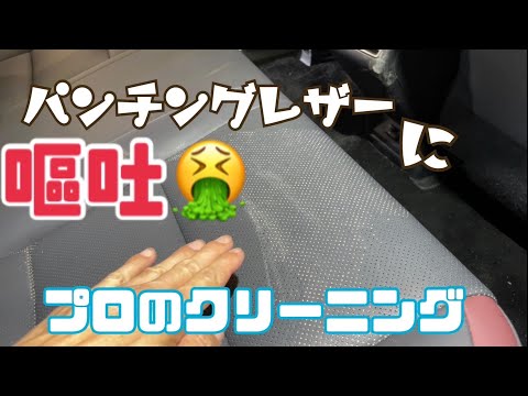 パンチングレザー シートに嘔吐　プロのクリーニング