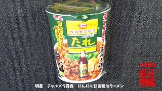 #393　明星　チャルメラ青森　にんにく甘旨醤油ラーメン