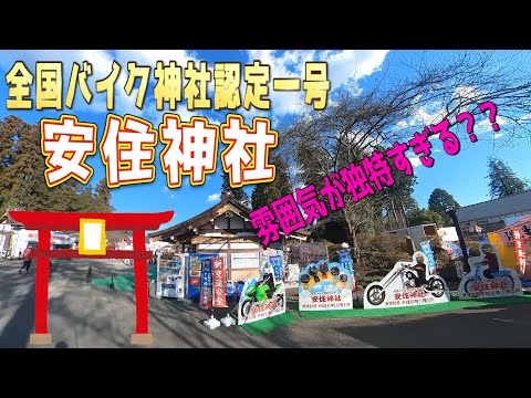 【ZX25R】バイク神社として有名な安住神社で初詣ツーリング！！安住神社/バイク神社/栃木県