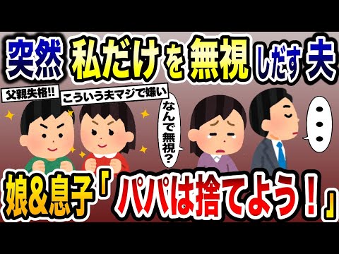 夫が家族の中で私のことだけ無視→それを見ていた息子と娘が「パパは捨てよう！」と復讐を決行した結果ww【2ch修羅場スレ・ゆっくり解説】