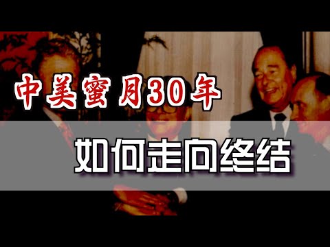 中美关系20年 - 全面复盘 【Eng Sub】How did US/China confrontation begin?