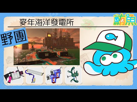 【野團】早班豆豆 這回武器好像很猛！ 【斯普拉遁3/Splatoon3/Salmon Run Next Wave/野團傳說999】