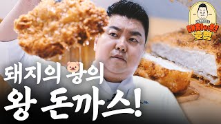 일식+경양식 돈까스 만드는 방법 전격 공개🐷😋 (ft. CIA 출신 삼겹살 굽는 자) | 돼지의 왕, 호영-돈까스라이팅 Ep.04