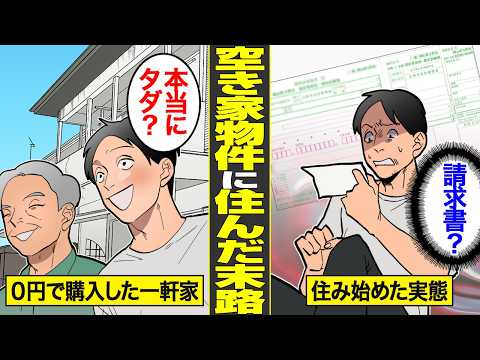 【漫画】0円物件に住んだ男の末路。一軒家を0円で住み続け住宅破綻した代償【借金ストーリーランド】