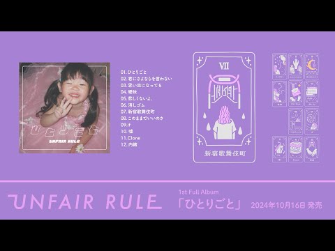 UNFAIR RULE 1st Full Album『ひとりごと』Trailer