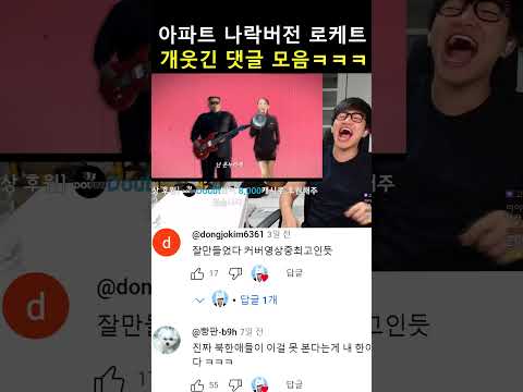 100만 조회수 나온 아파트 웃음참기 댓글모음 ㅋㅋㅋㅋㅋ