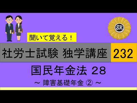 初学者対象 社労士試験 独学講座232