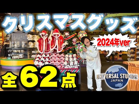 【全紹介】2024年ユニバクリスマスグッズだけど‥【USJ】