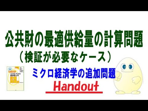 ミクロ経済学「追加問題」公共財の最適供給量（検証が必要なケース）の計算問題