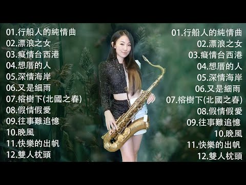 🔴【100% 無廣告 ,放鬆音樂】放鬆解壓 薩克斯風演奏 - 薩克斯 很好听很洗脑 (想厝的人+安平追想曲+漂浪之女+深情海岸+舊皮箱的流浪兒)