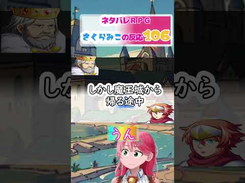 ネタバレＲＰＧさくらみこの反応106(106話)#shorts【ホロライブさくらみこ】ホロスコープ【ホロライブ切り抜きCH】 #ホロスコープ#みこち