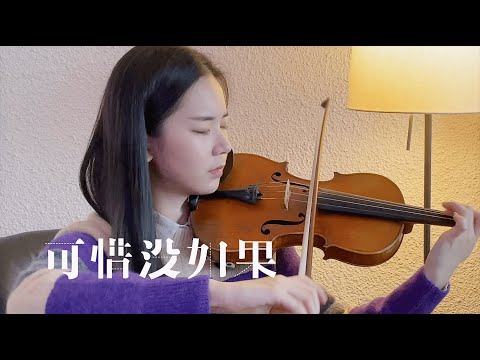 林俊杰 JJ Lin - 可惜没如果 - 小提琴版 - Violin Cover by Abby