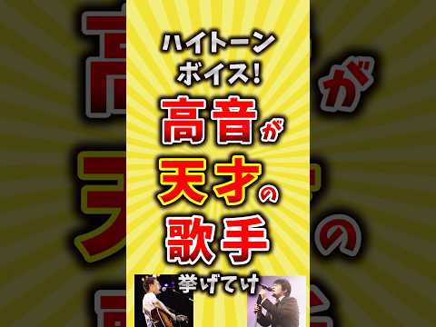 【コメ欄が有益】高音が天才の歌手アーティスト挙げてけ【いいね👍で保存してね】#昭和 #平成 #shorts