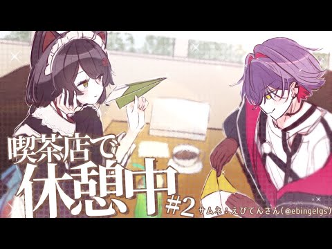 【ゆる雑】戌亥とこ＆渡会雲雀~喫茶店で休憩中 ~＃２【にじさんじ】