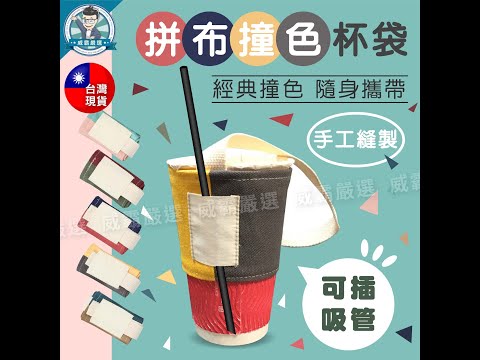 么勾勾【預購】撞色杯袋 杯套 飲料提袋 飲料杯帶 環保杯套 手搖飲料杯袋 贈品 禮品 W485