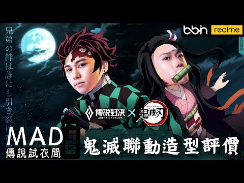 MAD | 傳說試衣間 哥哥妹妹爬分爬起來 全集中呼吸 鬼滅聯動新造型評鑑 @Zzen1201  @BMGKawhi