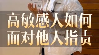 【明哥】高敏感人如何面对他人指责？容易情绪敏感的人必看