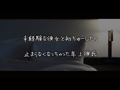 【女性向けボイス】未経験な彼女と初チューしたら止まらなくなっちゃった年上彼氏【シチュエーションボイス】