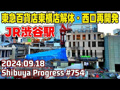 754 渋谷再開発 東急百貨店東横店解体 西口バスターミナル Tokyo Japan Shibuya Redevelopment 20240918