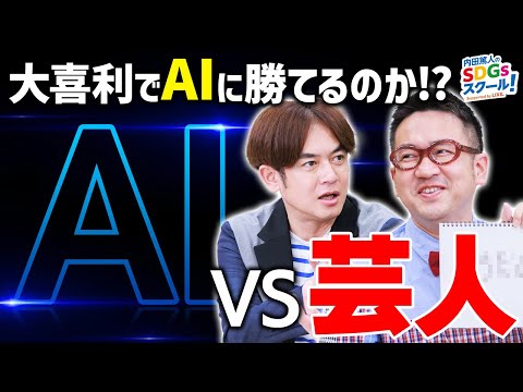 【大喜利AI 対 芸人】おもしろ回答が続出？ 最新技術とSDGs②#2