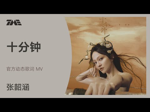 張韶涵《十分鐘》 | 官方動態歌詞版MV [4K 60HZ超高清畫質]｜騰訊音樂雲頻道