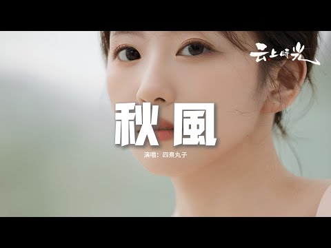 四熹丸子 - 秋風『我要怎麼說 你才能在乎我，這秋天的風 也把你帶遠了，指針一點點的過 我們沒改變什麼，這份寂寞也希望你 真的懂我。』【動態歌詞MV】