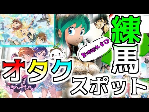 （東映） 練馬のオタクスポットに行きました （アニメゲート）Nerima Anime Spot.