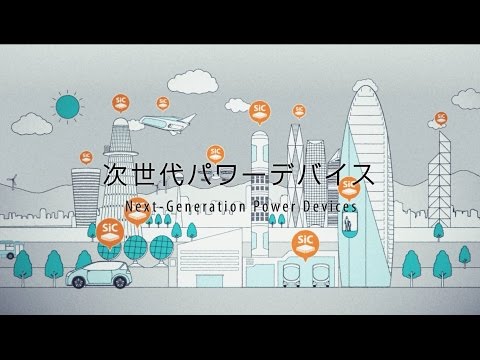 【東芝】次世代パワーデバイス