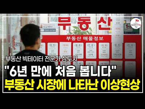 6년 만에 처음 보는 이상현상, 내년에 집값 반등 찾아올 이유 (부동산 빅데이터 전문가 삼토시)