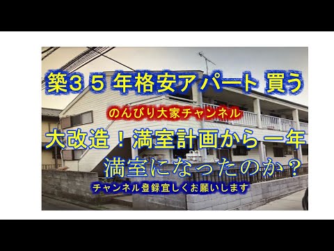 小改造ビフォーアフター？築35年アパート満室計画！購入から１年経過！どうなったか結果報告！