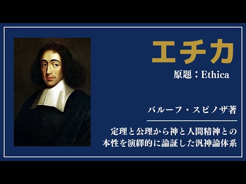 【洋書ベストセラー】著バルーフ・スピノザ【エチカ】