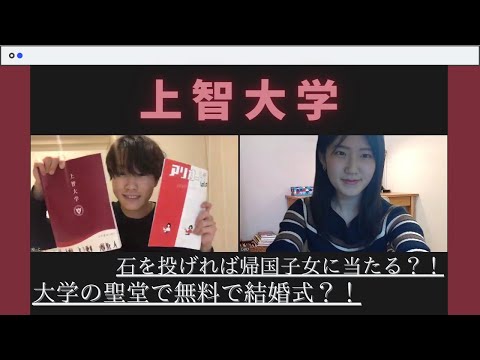 【大学紹介】上智生に聞く！上智大学はどんな大学？｜Sophia University｜受験生必見｜春から大学生｜