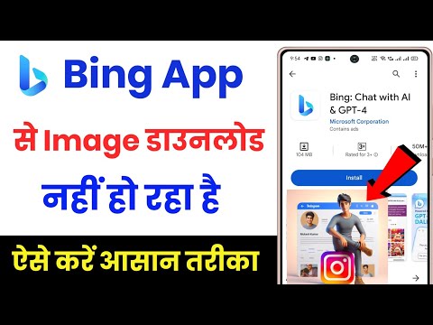 bing app se photo download nahi ho raha hai !! bing image download problem