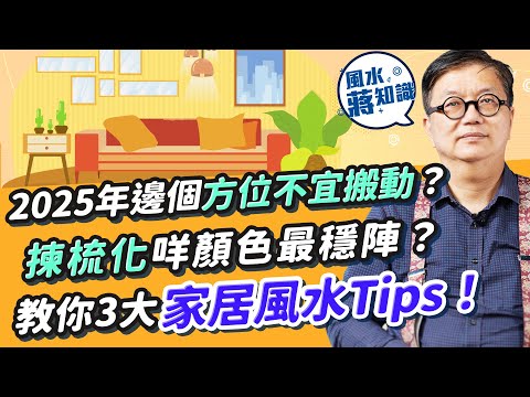 年近歲晚裝修關風水事？2025年邊三個方位不宜搬動？黑白灰簡約家居風人人啱？揀梳化呢隻色最穩陣！裝環保吊扇有咩要留意？教你3大家居風水Tips！｜蔣匡文｜風水蔣知識｜etnet