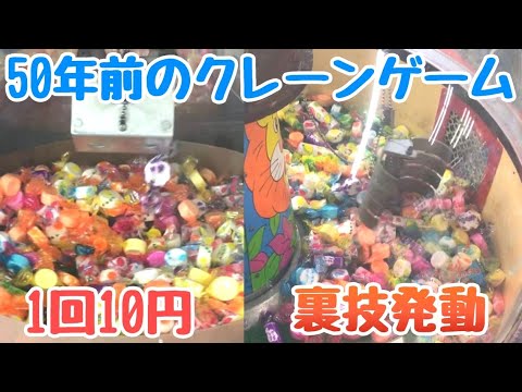 50年前のクレーンゲームで裏技を使うと余裕で乱獲できる説を検証！