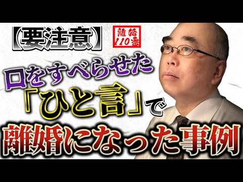 【要注意】口をすべらせたひと言で離婚になった事例