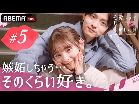 【ドラ恋💋 5話】好きな人と念願のキスシーンで非常事態発生！？撮影現場で一体何が...│『恋愛ドラマな恋がしたい~Kiss me like a princess~』毎週日曜よる10時ABEMAで放送🎬