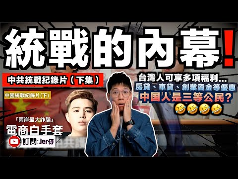 中共統戰被曝光（後續）-  台灣人可享有各種福利和補貼？台灣電商都是中國人？還有貪污問題？｜13分鐘懶人包｜中文字幕（CC）｜JERSON