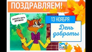 С днем Доброты!!!