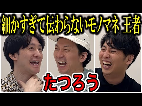 【芸人トーク】たつろう 細かすぎて伝わらないモノマネ王者物語〜くすぶっていた芸人がバズってチャンピオンになるまで〜