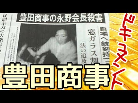 衝撃のドキュメンタリー ！豊田商事事件　1985・6月18日16時40分