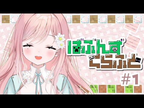 【Minecraft】お友達のサーバー『ばぶクラ』に参加するよ～！ #1 【新人Vtuber】