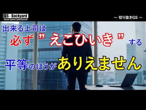 【仕事論】仕事の出来る上司ほど、部下の中で ”えこひいき” する。 そもそも、平等の方がありえない。【切り抜きGS】